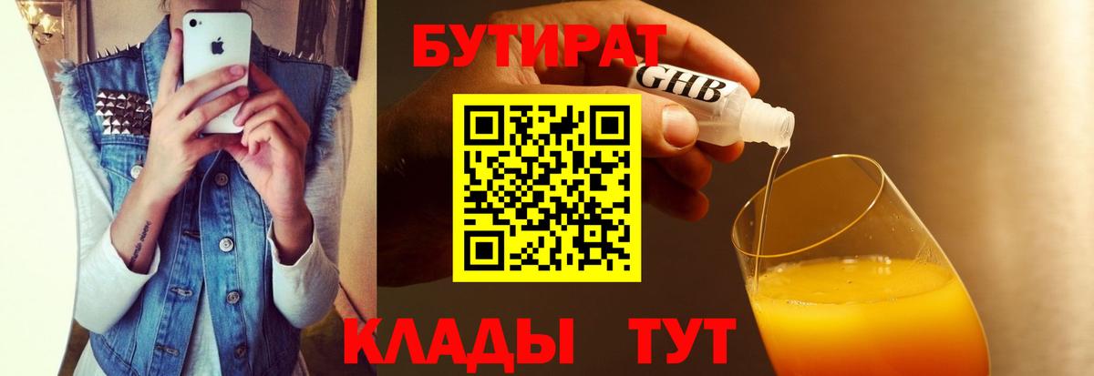 Обь  БУТИРАТ GHB  Вход с VPN 