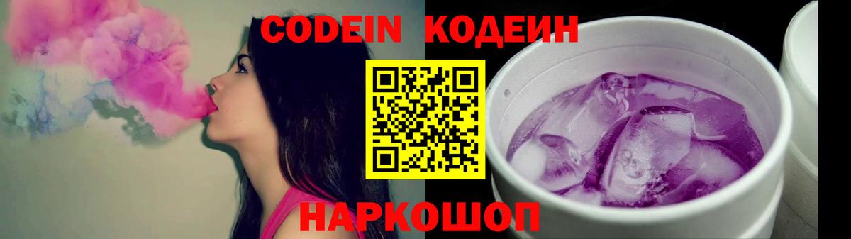 Кодеин Purple Drank  Кодеиновый сироп Lean Purple Drank  Обь  Вход с VPN 